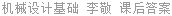 机械设计基础 李敬 课后答案