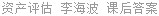 资产评估 李海波 课后答案