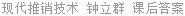 现代推销技术 钟立群 课后答案