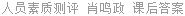 人员素质测评 肖鸣政 课后答案