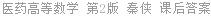 医药高等数学 第2版 秦侠 课后答案
