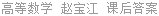 高等数学 赵宝江 课后答案