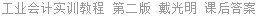 工业会计实训教程 第二版 戴光明 课后答案