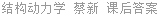结构静力学 蔡新 课后答案