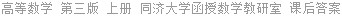 高等数学 第三版 上册 同济大学函授数学教研室 课后答案