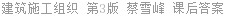 建筑施工组织 第3版 蔡雪峰 课后答案