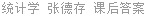 统计学 张德存 课后答案