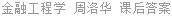 金融工程学 周洛华 课后答案
