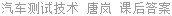 汽车测试技术 唐岚 课后答案