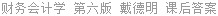 财务会计学 第六版 戴德明 课后答案