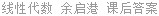 线性代数 余启港 课后答案