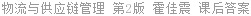 物流与供应链管理 第2版 霍佳震 课后答案