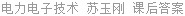 电力电子技术 苏玉刚 课后答案