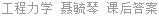工程力学 聂毓琴 课后答案