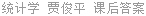 统计学 贾俊平 课后答案