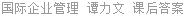 国际企业管理 谭力文 课后答案