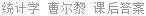 统计学 曹尔黎 课后答案