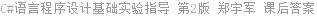 C#语言程序设计基础实验指导 第2版 郑宇军 课后答案