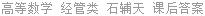高等数学 经管类 石辅天 课后答案