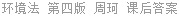 环境法 第四版 周珂 课后答案