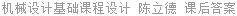 机械设计基础课程设计 陈立德 课后答案
