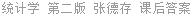 统计学 第二版 张德存 课后答案