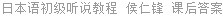 日本语初级听说教程 侯仁锋 课后答案