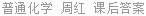 普通化学 周红 课后答案