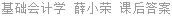 基础会计学 薛小荣 课后答案