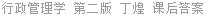 行政管理学 第二版 丁煌 课后答案