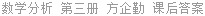 数学分析 第三册 方企勤 课后答案