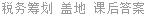 税务筹划 盖地 课后答案