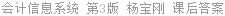 会计信息系统 第3版 杨宝刚 课后答案