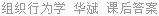 组织行为学 华斌 课后答案