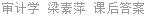 审计学 梁素萍 课后答案
