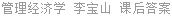 管理经济学 李宝山 课后答案