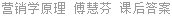 营销学原理 傅慧芬 课后答案