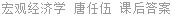 宏观经济学 唐任伍 课后答案