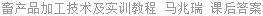 畜产品加工技术及实训教程 马兆瑞 课后答案