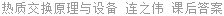 热质交换原理与设备 连之伟 课后答案