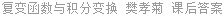 复变函数与积分变换 樊孝菊 课后答案