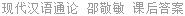 现代汉语通论 邵敬敏 课后答案