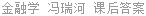 金融学 冯瑞河 课后答案
