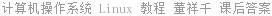 计算机操作系统 Linux 教程 董祥千 课后答案