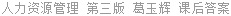 人力资源管理 第三版 葛玉辉 课后答案
