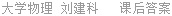 大学物理 刘建科 课后答案