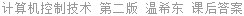计算机控制技术 第二版 温希东 课后答案
