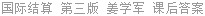 国际结算 第三版 姜学军 课后答案