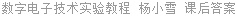 数字电子技术实验教程 杨小雪 课后答案