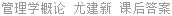 管理学概论 尤建新 课后答案